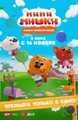 Мини-мишки: Новые приключения (2023) Мини-мишки: Новые приключения (2023)