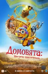 Домовята: Навстречу приключениям / Die Mucklas ... und wie sie zu Pettersson und Findus kamen (2022) Домовята: Навстречу приключениям / Die Mucklas ... und wie sie zu Pettersson und Findus kamen (2022)