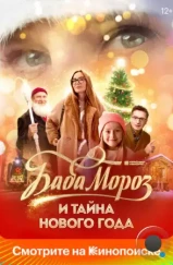 Баба Мороз и тайна Нового Года (2023) Баба Мороз и тайна Нового Года (2023)
