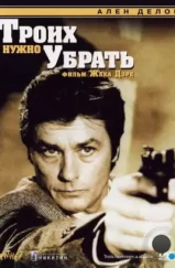 Троих нужно убрать / 3 hommes à abattre (1980) Троих нужно убрать / 3 hommes à abattre (1980)
