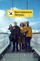 Бесстрашные летуны / Northern Comfort (2023) Бесстрашные летуны / Northern Comfort (2023)