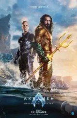 Аквамен и потерянное царство / Aquaman and the Lost Kingdom (2023) Аквамен и потерянное царство / Aquaman and the Lost Kingdom (2023)