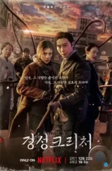 Кёнсонское существо / Gyeongseong keuricheo (2023) Кёнсонское существо / Gyeongseong keuricheo (2023)