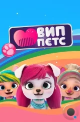 ВИП петс / VIP PETS (2019) ВИП петс / VIP PETS (2019)