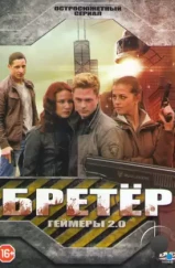 Бретёр (2013) Бретёр (2013)