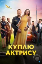 Куплю актрису (2023) Куплю актрису (2023)