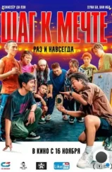 Шаг к мечте: Раз и навсегда / Re lie (2023) Шаг к мечте: Раз и навсегда / Re lie (2023)