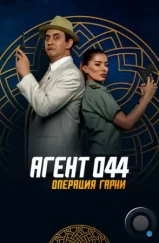 Агент 044: Операция Гарни / Agent 044: Operation Garni (2023) Агент 044: Операция Гарни / Agent 044: Operation Garni (2023)