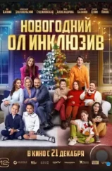 Новогодний ол инклюзив (2023) Новогодний ол инклюзив (2023)