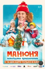 Манюня: Новогодние приключения (2023) Манюня: Новогодние приключения (2023)