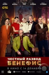 Честный развод. Бенефис (2023) Честный развод. Бенефис (2023)