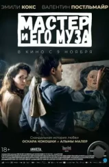 Мастер и его муза / Alma & Oskar (2022) Мастер и его муза / Alma & Oskar (2022)