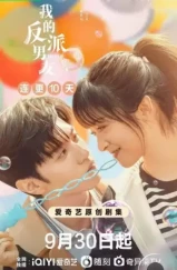 Мистер Плохиш / Wo de fan pai nan you (2022)