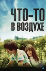Что-то в воздухе / Après mai (2012) Что-то в воздухе / Après mai (2012)