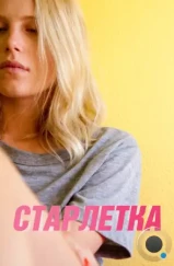 Старлетка / Starlet (2012) Старлетка / Starlet (2012)