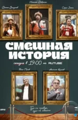 Смешная история (2023) Смешная история (2023)