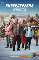 Кибердеревня. Новый год (2023) Кибердеревня. Новый год (2023)