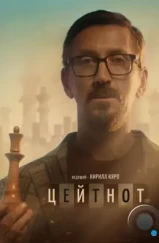 Цейтнот (2021) Цейтнот (2021)
