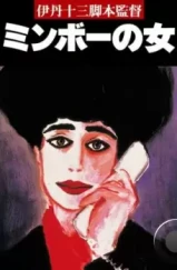 Специалистка по минбо / Minbo no onna (1992) A Специалистка по минбо / Minbo no onna (1992) A