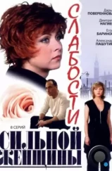 Слабости сильной женщины (2008) Слабости сильной женщины (2008)