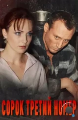 Сорок третий номер (2010) Сорок третий номер (2010)