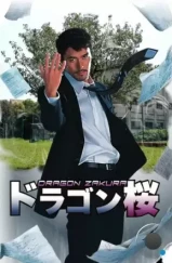 Драгонзакура / Doragon-zakura (2005) L2 Драгонзакура / Doragon-zakura (2005) L2