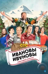 Ивановы-Ивановы. Новогодние приключения (2023) Ивановы-Ивановы. Новогодние приключения (2023)