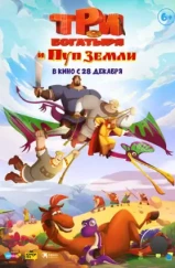 Три богатыря и Пуп Земли (2023) Три богатыря и Пуп Земли (2023)