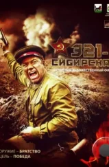 321-я сибирская (2018) 321-я сибирская (2018)