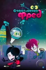 Счастливчик Фред / Lucky Fred (2011) Счастливчик Фред / Lucky Fred (2011)