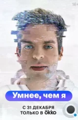 Умнее, чем я (2023) Умнее, чем я (2023)