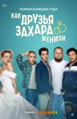 Как друзья Захара женили (2023) Как друзья Захара женили (2023)