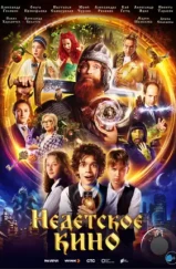Недетское кино (2023) Недетское кино (2023)