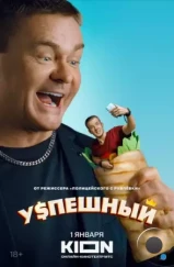 Успешный (2023) Успешный (2023)