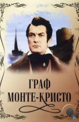 Граф Монте-Кристо / Le comte de Monte-Cristo (1953) Граф Монте-Кристо / Le comte de Monte-Cristo (1953)
