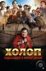 Холоп. Однажды в Монголии / Баян боол (2023) Холоп. Однажды в Монголии / Баян боол (2023)