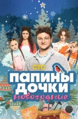 Папины дочки. Новогодние (2023) Папины дочки. Новогодние (2023)