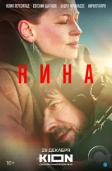 Нина / Nina (2022) Нина / Nina (2022)