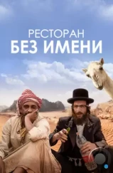 Ресторан без имени / Nicht ganz koscher (2022) Ресторан без имени / Nicht ganz koscher (2022)