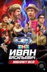 Иван Васильевич меняет всё (2023) Иван Васильевич меняет всё (2023)