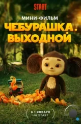 Чебурашка. Выходной (2023) Чебурашка. Выходной (2023)