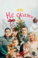 Не скажу (2023) Не скажу (2023)