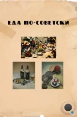Еда по-советски / Eda po-sovetski (2017) Еда по-советски / Eda po-sovetski (2017)