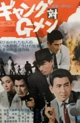 Банда против ФБР / Gyangu tai G-men (1962) L1 Банда против ФБР / Gyangu tai G-men (1962) L1