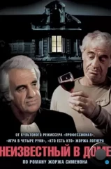 Неизвестный в доме / L'inconnu dans la maison (1992) Неизвестный в доме / L'inconnu dans la maison (1992)