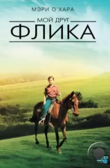 Мой друг Флика / My Friend Flicka (1943) Мой друг Флика / My Friend Flicka (1943)