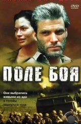 Поле боя / Going Back (2001) Поле боя / Going Back (2001)