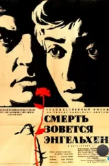 Смерть зовется Энгельхен / Smrt si ríká Engelchen (1962) Смерть зовется Энгельхен / Smrt si ríká Engelchen (1962)