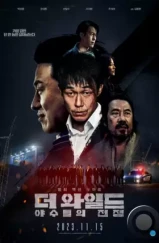 Дикий: Война зверей / Deo waildeu: yasudeului jeonjaeng (2023) Дикий: Война зверей / Deo waildeu: yasudeului jeonjaeng (2023)