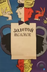Золотой телёнок (1968) Золотой телёнок (1968)